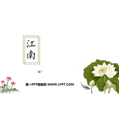 《江南》PPT免费优质课件