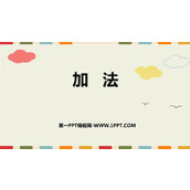 《加法》1-5的认识和加减法PPT精品课件