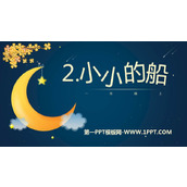 《小小的船》PPT课文课件下载