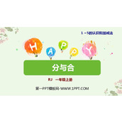 《分与合》1-5的认识和加减法PPT课件下载