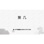 《第几》1-5的认识和加减法PPT优秀课件下载