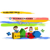 《第几》1-5的认识和加减法PPT免费课件下载
