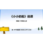 《小小的船》PPT说课课件