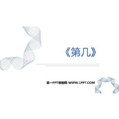 《第几》1-5的认识和加减法PPT精品课件下载