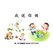 《我说你做》PPT优质课件