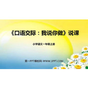 《我说你做》PPT说课课件