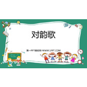 《对韵歌》PPT免费优质课件