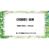 《对韵歌》PPT说课课件