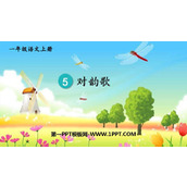 《对韵歌》PPT免费教学课件