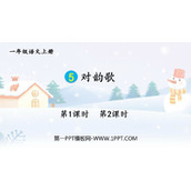 《对韵歌》PPT免费课件下载