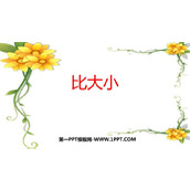 《比大小》PPT优秀课件