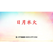 《日月水火》PPT优质课件下载