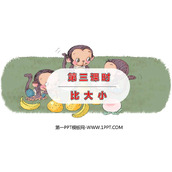 《比大小》PPT优质课件