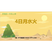 《日月水火》PPT优秀课件下载