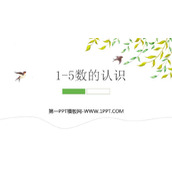 《1-5的认识》PPT优秀课件
