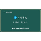 《日月水火》PPT精品课件下载