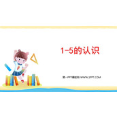 《1-5的认识》PPT免费课件