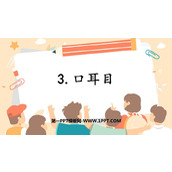 《口耳目》PPT免费优质课件