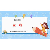 《左右》位置PPT免费下载