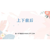 《上下前后》位置PPT教学课件下载