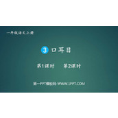 《口耳目》PPT免费教学课件
