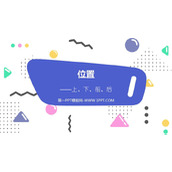 《上下前后》位置PPT优秀课件