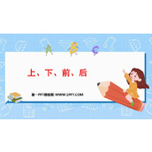 《上下前后》位置PPT优质课件
