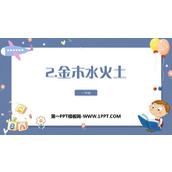 《金木水火土》PPT课文课件下载