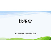 《比多少》准备课PPT优质课件