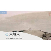 《天地人》PPT免费教学课件
