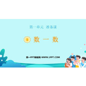 《数一数》准备课PPT精品课件