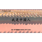 《我是中国人》PPT课件下载