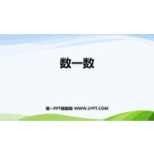 《数一数》准备课PPT免费下载