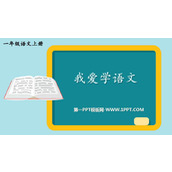 《我爱学语文》PPT课件下载