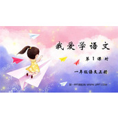 《我爱学语文》PPT教学课件(第1课时)