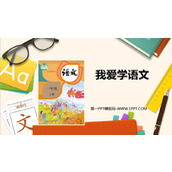 《我爱学语文》PPT下载