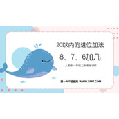 《8、7、6加几》20以内的进位加法PPT精品课件