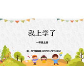 《我上学了》PPT免费课件