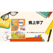 《我上学了》PPT教学课件