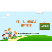 《8、7、6加几》20以内的进位加法PPT课件(第2课时)