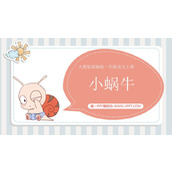 《小蜗牛》PPT优质课件下载
