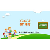 《9加几》20以内的进位加法PPT教学课件(第1课时)