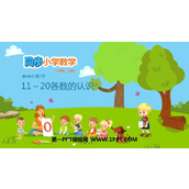 《11-20各数的认识》PPT免费课件