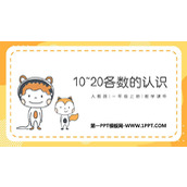 《11-20各数的认识》PPT课件下载