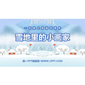 《雪地里的小画家》PPT课文课件下载