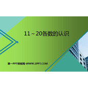 《11-20各数的认识》PPT教学课件