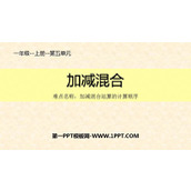 《加减混合》6-10的认识和加减法PPT课件下载
