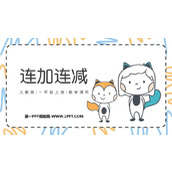 《连加连减》6-10的认识和加减法PPT课件下载