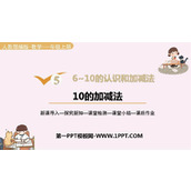 《10的加减法》6-10的认识和加减法PPT课件下载