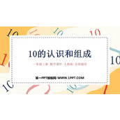 《10的认识和组成》6-10的认识和加减法PPT课件